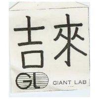 吉來及圖 GIANT LAB