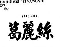 葛麗絲 GRACIANA