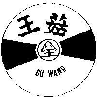 菇王及圖 GU WANG