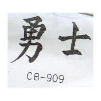勇士 CB – 909