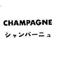 CHAMPAGNE シヤンパ ニユ 