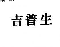 吉普生