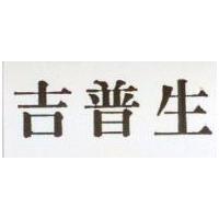 吉普生