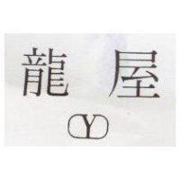 龍屋及圖