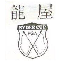 龍屋及圖 RYDER CUP PGA