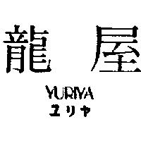 龍屋 YURIYA ユリヤ