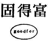 固得富 goodfor