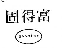 固得富 goodfor