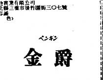 金爵ペンギン