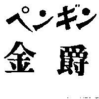 金爵ペンギン