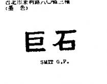 巨石 SMIT G.P.
