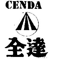 全達及圖 CENDA