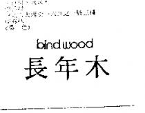 長年木 BIND WOOD