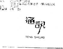 通訊 TONG SHIUNG