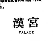 漢宮 PALACE