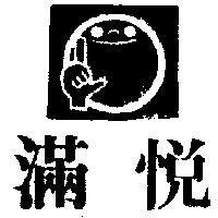 滿悅及圖