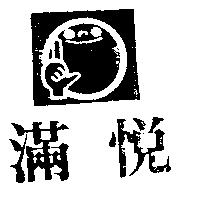 滿悅及圖
