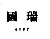 國瑞 GORY