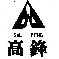 高鋒及圖 GAU FENG