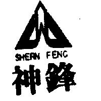 神鋒及圖 SHERN FENG