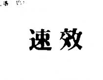 速效