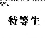 特等生