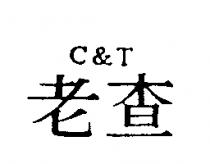 老查 C&T