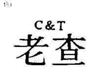 老查 C&T