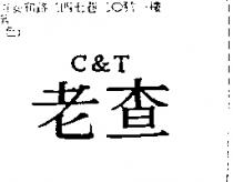 老查 C&T
