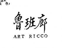 魯班廊 ART RICCO