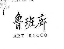 魯班廊 ART RICCO