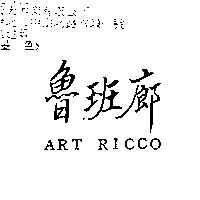 魯班廊 ART RICCO