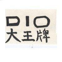 大王牌 DIO