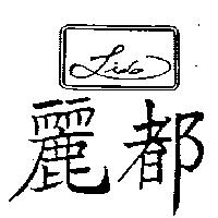 麗都 LIDO