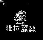 維拉麗絲及圖 VERALLIS