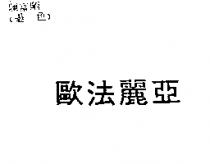 歐法麗亞