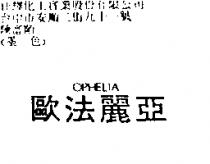 歐法麗亞 OPHELIA