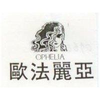 歐法麗亞及圖 OPHELIA