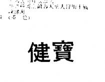 健寶