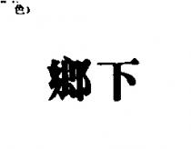 鄉下