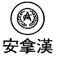 安拿漢及圖
