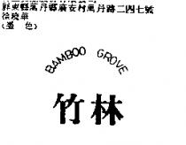 竹林 BAMBOO GROVE