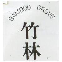 竹林 BAMBOO GROVE