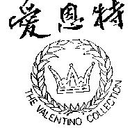 愛恩特及圖 THE VALENTINO COLLECTION
