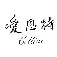 愛恩特 Cellini