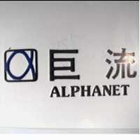 巨流及圖 ALPHANET