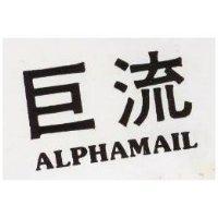 巨流 ALPHAMAIL