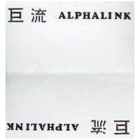巨流 ALPHALINK