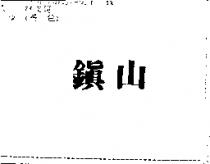 鎮山