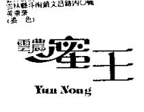雲農蜜王 Yun Nong